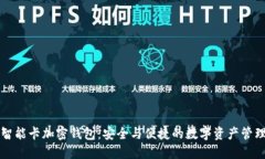 瑞士智能卡加密钱包：安