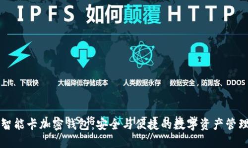 瑞士智能卡加密钱包：安全与便捷的数字资产管理利器