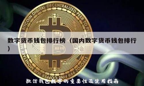   
微信钱包数字的重要性及使用指南