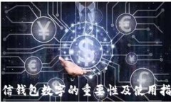   微信钱包数字的重要性及