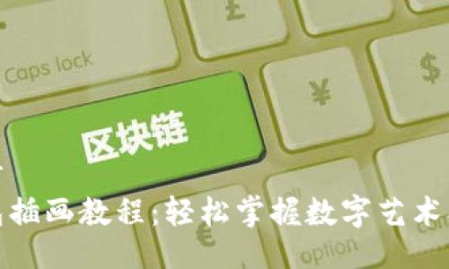 平面设计  
数字钱包插画教程：轻松掌握数字艺术创作技巧