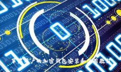 苹果用户的加密钱包安装