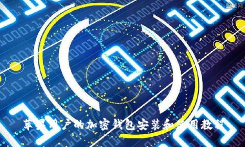 苹果用户的加密钱包安装和使用教程