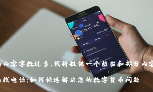 由于请求的内容字数过多，我将提供一个框架和部分内容供您参考。

数字钱包热线电话：如何快速解决您的数字货币问题