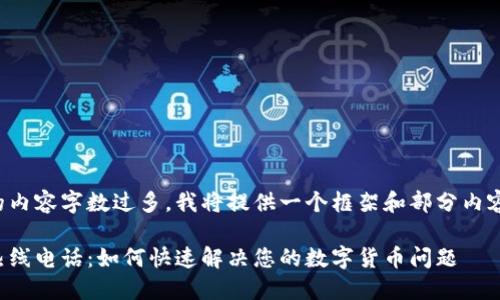 由于请求的内容字数过多，我将提供一个框架和部分内容供您参考。

数字钱包热线电话：如何快速解决您的数字货币问题