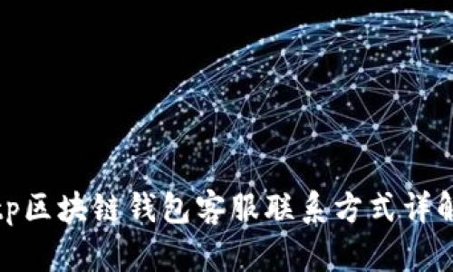 tp区块链钱包客服联系方式详解