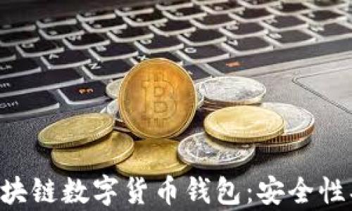 
全面解析私人区块链数字货币钱包：安全性、功能与选择指南
