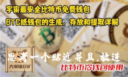 思考一个贴近并且，放进