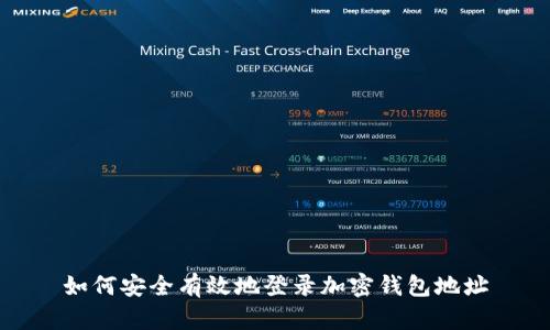 如何安全有效地登录加密钱包地址