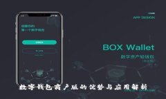 数字钱包商户版的优势与