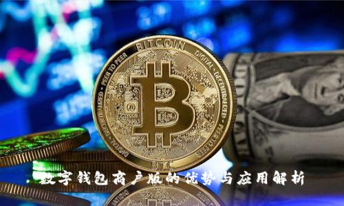 数字钱包商户版的优势与应用解析