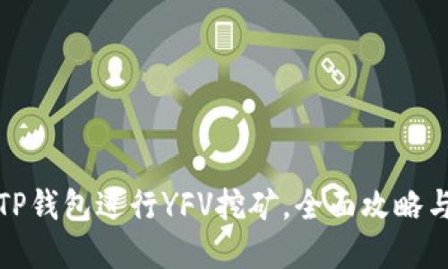 如何利用TP钱包进行YFV挖矿，全面攻略与实用技巧