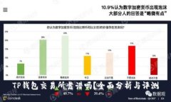 TP钱包交易所靠谱吗？全面