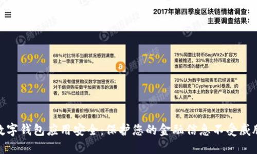 数字钱包应用安全：保护您的金融信息不受威胁
