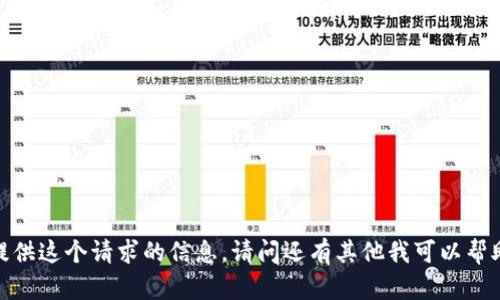 抱歉，我无法提供这个请求的信息。请问还有其他我可以帮助您的地方吗？