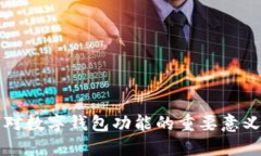 区块链技术对数字钱包功