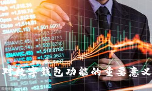 区块链技术对数字钱包功能的重要意义及应用探讨