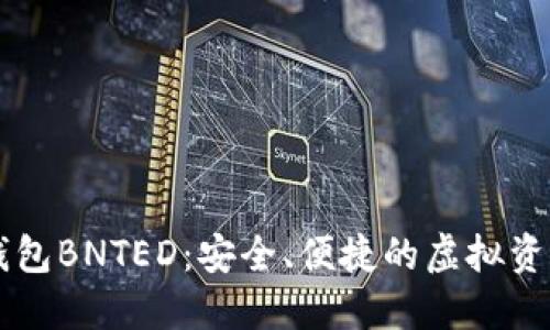 高级数字钱包BNTED：安全、便捷的虚拟资产管理方案