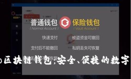 详解Coco区块链钱包：安全、便捷的数字资产管家