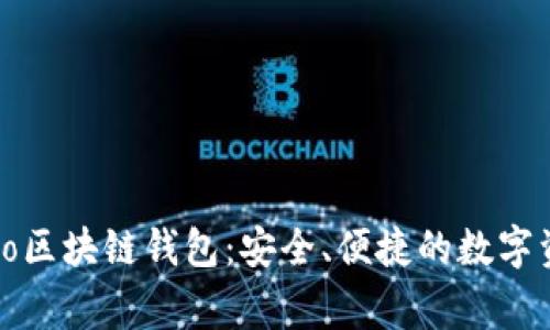 详解Coco区块链钱包：安全、便捷的数字资产管家