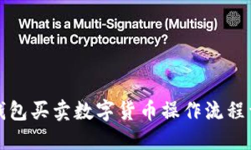 TP钱包买卖数字货币操作流程详解