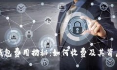 区块链钱包费用揭秘：如