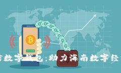 海南农信数字钱包：助力