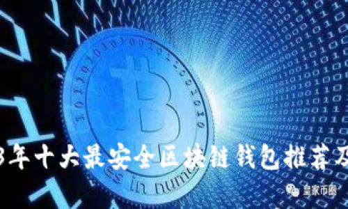 2023年十大最安全区块链钱包推荐及分析