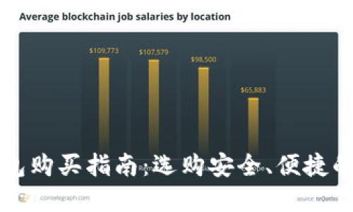 区块链钱包购买指南：选购安全、便捷的最佳选择