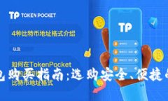 区块链钱包购买指南：选