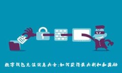 数字钱包充值优惠大全：