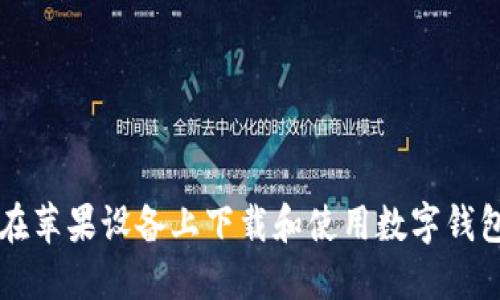 如何在苹果设备上下载和使用数字钱包应用