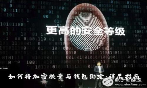 如何将加密胶囊与钱包绑定：详尽指南