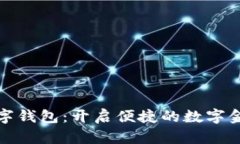 华英会数字钱包：开启便