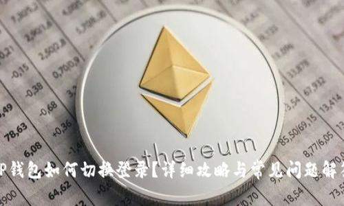 TP钱包如何切换登录？详细攻略与常见问题解答