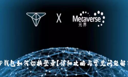 TP钱包如何切换登录？详细攻略与常见问题解答