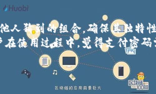 超级翼支付数字钱包下载：享受便捷支付新体验/超级
翼支付, 数字钱包, 下载/guanjianci

翼支付数字钱包是近年来在移动支付领域迅速崛起的一款应用。随着智能手机的普及和消费观念的转变，人们越来越倾向于使用数字钱包进行日常支付、转账等功能。翼支付不仅提供了安全、便捷的支付服务，还能通过积分、优惠活动等吸引用户使用。在本篇文章中，我们将详细介绍翼支付数字钱包的下载方法、功能特点、使用技巧等，帮助用户更好地体验这一便捷工具。

翼支付数字钱包的功能介绍
翼支付数字钱包提供了多种支付服务，比如扫码支付、转账、缴费等。用户可以通过手机扫描商家的二维码来完成支付，避免了携带现金的不便。翼支付还支持银行卡绑定，用户可以随时通过绑定的银行卡进行充值、提现。翼支付还提供了个人理财服务，可以进行投理项目、购买基金等，帮助用户实现财富的增值。
此外，翼支付还推出了积分返利系统，用户在消费过程中可以获得积分，积分可以用于兑换商品、参与优惠活动等，大大增加了用户的使用黏性和体验乐趣。总之，翼支付数字钱包是融合了传统支付方式与现代科技的一款优秀产品，能大幅提高用户的生活便利性。

如何下载翼支付数字钱包
下载翼支付数字钱包非常简单。首先，用户可以在手机的应用商店进行搜索，输入“翼支付”关键词，找到官方应用并点击下载。不过，为了确保安全性，用户应该选择官方认证的版本。下载完成后，用户只需打开应用并按照提示进行注册，绑定银行卡，即可开始使用。
对于Android用户，可以在Google Play或国内的各大应用商店，如华为应用市场、小米应用商店等进行搜索并下载。而iOS用户则可以在App Store进行操作。注册过程会涉及手机号验证和身份认证，确保用户信息的安全与隐私。

翼支付的安全性如何保障
在数字支付时代，安全性是用户最为关心的问题之一。翼支付致力于为用户提供一个安全可靠的支付环境。首先，翼支付采用了先进的数据加密技术，确保用户的交易信息不被泄露。此外，翼支付系统还支持多种安全管理措施，包括登录验证、支付密码、指纹识别等，这些都大大增强了账户的安全性。
用户在使用翼支付时，应注意定期更改密码，避免使用过于简单的密码。另一点是在使用公共Wi-Fi网络时，尽量不要进行支付操作，以防账户被盗。总的来说，翼支付在保护用户信息与交易的安全方面做了许多努力，用户在使用过程中也需要提高警惕。

翼支付的实用技巧
使用翼支付数字钱包进行支付，用户可以通过一些实用的小技巧，提高使用体验。例如，用户可以合理利用翼支付的优惠活动，参与各类营销活动，获取更多积分和返利。对于经常使用的功能，用户可以将其添加到快捷操作中，一键即可完成，方便快捷。
此外，用户还可以定期检查账户的交易明细，确保所有交易都是自己授权的。如发现异常交易，应立即联系客服进行处理。另外，翼支付会不定期推出新功能和活动，用户也应多加留意，参与其中，享受更多优惠。

常见问题

1. 为什么我的翼支付无法登录？
如果用户在登录翼支付时遇到问题，可能是由多种因素造成的。首先，请确认输入的账号信息是否正确，包括手机号或密码。其次，确保网络连接正常，如果网络不稳定，可能会导致登录失败。如果连续多次登录失败，系统可能会暂时锁定账户，为了安全建议用户通过验证码找回密码。
另外，如果手机号码更换或未完成实名认证，系统也可能无法登录。用户需要按照提示进行身份认证或联系客服咨询解决方案。保持应用的更新也是很重要的，老版本可能存在一些兼容性问题导致无法登录。

2. 翼支付如何进行余额提现？
要进行余额提现，用户需要先确保账户中有足够的可提取余额。打开翼支付应用，找到“余额提现”选项，输入要提现的金额，并选择提现方式（通常支持提现到银行卡）。用户需注意，提现到银行卡可能会收取一定手续费，不同银行的到账时间也可能有所不同。
提现前，请仔细核对提供的银行卡信息，确保无误。在提现申请提交后，用户可以在“交易记录”中查看提现状态。如果提现超过了指定时间还未到账，建议联系客服进行咨询。用户在进行提现操作时，请遵守相关金额限制和提现频率规定，避免影响账户使用。

3. 翼支付的积分如何使用？
翼支付的积分是用户在消费过程中获取的一种奖励，用户可以通过积分进行商品兑换、参与活动等。打开翼支付应用，进入积分商城，用户可以查看可用的商品与兑换规则。积分的有效期通常为一年，用户应当关注积分的使用情况，避免积分过期。
用户在使用积分兑换商品时，请注意查看商品的积分要求，确保账户内积分足够。也可以定期关注翼支付不定期举办的积分活动，参加抽奖或活动，获取更多的优惠。此外，部分商家亦可能会与翼支付合作，允许用户在消费时用积分抵扣部分金额，增加其实用性。

4. 如何找回丢失的翼支付密码？
如果用户忘记了翼支付的登录密码或支付密码，可以通过“找回密码”功能进行重设。首先，打开翼支付应用，在登录界面点击“忘记密码”，系统会要求用户输入与账户绑定的手机号码。随后，会向该号码发送验证码，用户需输入验证码以验证身份。
验证通过后，用户将被要求设置新的密码，建议选择复杂且安全性高的密码。完成后，用户就可以使用新密码登录账户。如果用户在重设过程中遇到困难，可以联系客服寻求帮助。同时建议用户定期更改密码，提高账户安全性。

5. 如何设置翼支付的支付密码？
设置翼支付的支付密码非常简单，用户在登录后可以进入“账户设置”页面，找到“支付设置”选项，点击进入即可设置支付密码。设定支付密码时，用户应选择易记但不易被他人猜到的组合，确保其独特性。
设置完成后，用户在进行每次支付时均需输入支付密码，这有助于保护账户安全。在初次设置支付密码时，翼支付系统可能要求用户进行身份验证，确保账户的安全。若用户在使用过程中，觉得支付密码需要更美好更换，也可以再次通过“支付设置”修改密码。

总的来说，翼支付数字钱包是一款功能丰富、安全便捷的支付工具，能够大幅提升我们的消费体验。希望通过以上介绍，用户能更好地理解和使用翼支付。