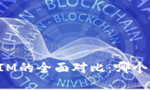 钱包TP与IM的全面对比：哪个更适合你？