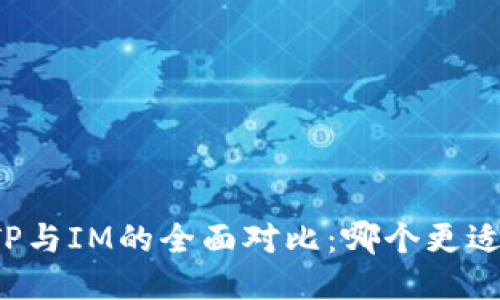 钱包TP与IM的全面对比：哪个更适合你？