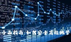 数字资产钱包的全面指南