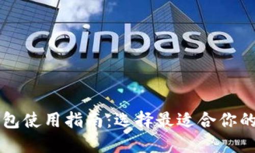 区块链钱包使用指南：选择最适合你的钱包类型