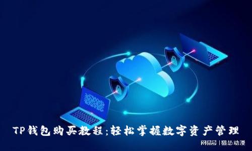 TP钱包购买教程：轻松掌握数字资产管理