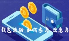 兴业数字钱包活动：如何