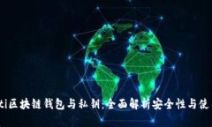 briaoti区块链钱包与私钥：