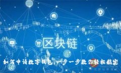 如何申请数字钱包：一步