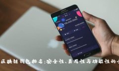 2023年区块链钱包排名：安