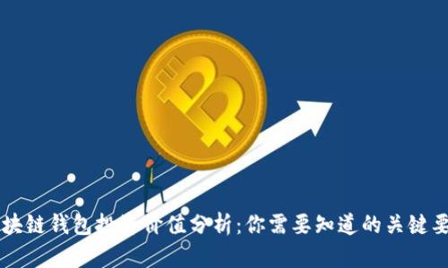 区块链钱包投资价值分析：你需要知道的关键要素