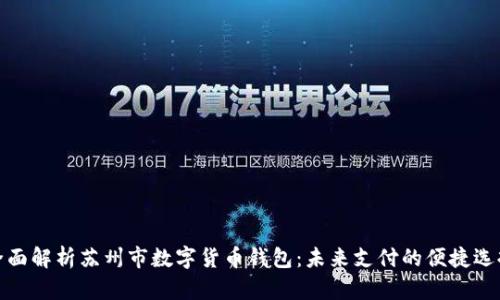 全面解析苏州市数字货币钱包：未来支付的便捷选择