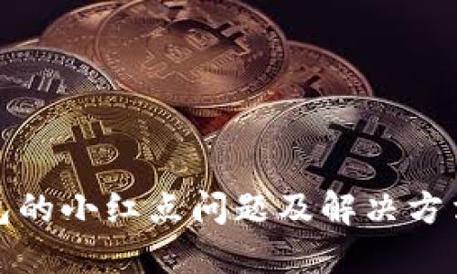 TP钱包的小红点问题及解决方法详解