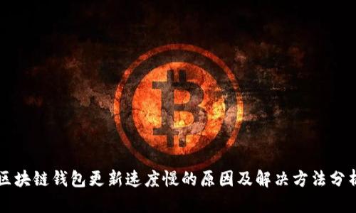 区块链钱包更新速度慢的原因及解决方法分析